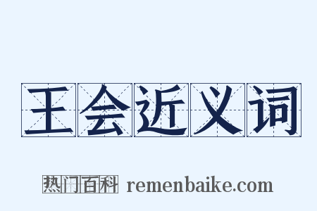 王会近义词是什么意思的图片